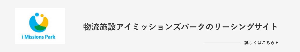 伊藤忠商事が運営する｜物流施設アイミッションズパークのリーシングサイト