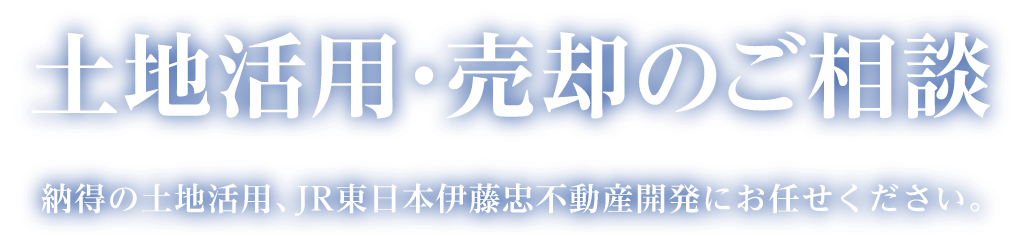 土地活用・売却のご相談