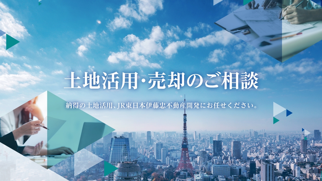 土地活用・売却のご相談